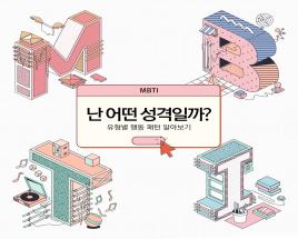 MBTI나 애니어그램 같은 성격 유형 검사는 믿을 만한가요? 사진