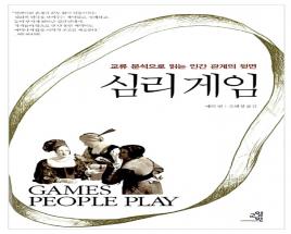 교류분석 심리게임을 알고 소통하세요! 사진