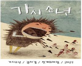 그림책_"가시소년" 리더 기질이 가득한 아이에게 추천합니다  사진