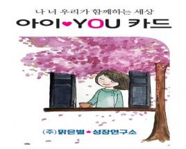 자체제작 "아이♥YOU 카드" (성격유형활동카드) 사진