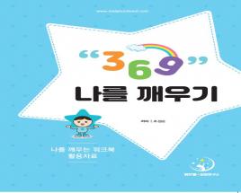 부모교육워크북 (나를 깨우기369) 사진