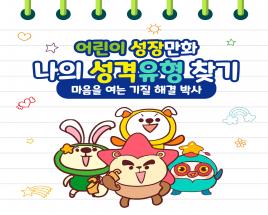 성격의 열쇠를 찾아라 (학습만화) 사진