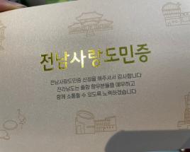 전남사랑도민증 발급하여 지역사회 할인받고 체험하세요 사진