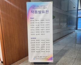 광주 예술고등학교  1학년 한국학과 미술과 작품전시회 사진