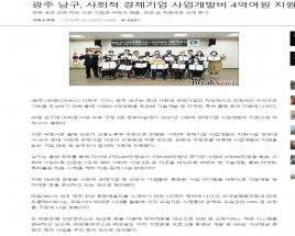 광주 남구, 사회적경제기업 사업개발비 4억여원 지원 사진