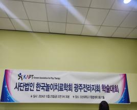 참여후기) 한국놀이치료학회 학술대회 사진