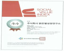 SVI측정지표 "우수" 등급 획득! 사진
