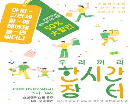 사회적기업 광주쇼캠 입주님들이 함께한 우리끼리 장터!!! 사진