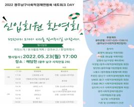남구사회적경제연합회 신입회원 환영회 사진