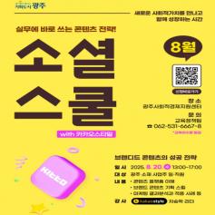『 8월 소셜스쿨 with 카카오스타일』  수강생 모집 미리보기