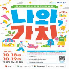 제4회 사회적기업박람회 행사 안내 미리보기