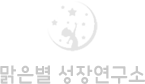 맑은별 성장연구소