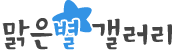 맑은별 갤러리