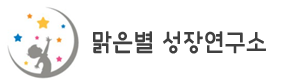 맑은별 성장연구소