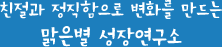 친절과 정직함으로 변화를 만드는 맑은별 성장연구소