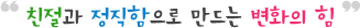 친절과 정직함으로 만드는 변화의 힘